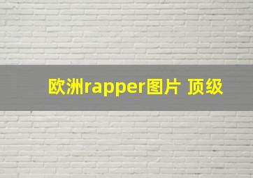 欧洲rapper图片 顶级